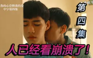 Download Video: 男生看【以你的心诠释我的爱】第四集|凌晨给我人看崩溃了【BKPP】