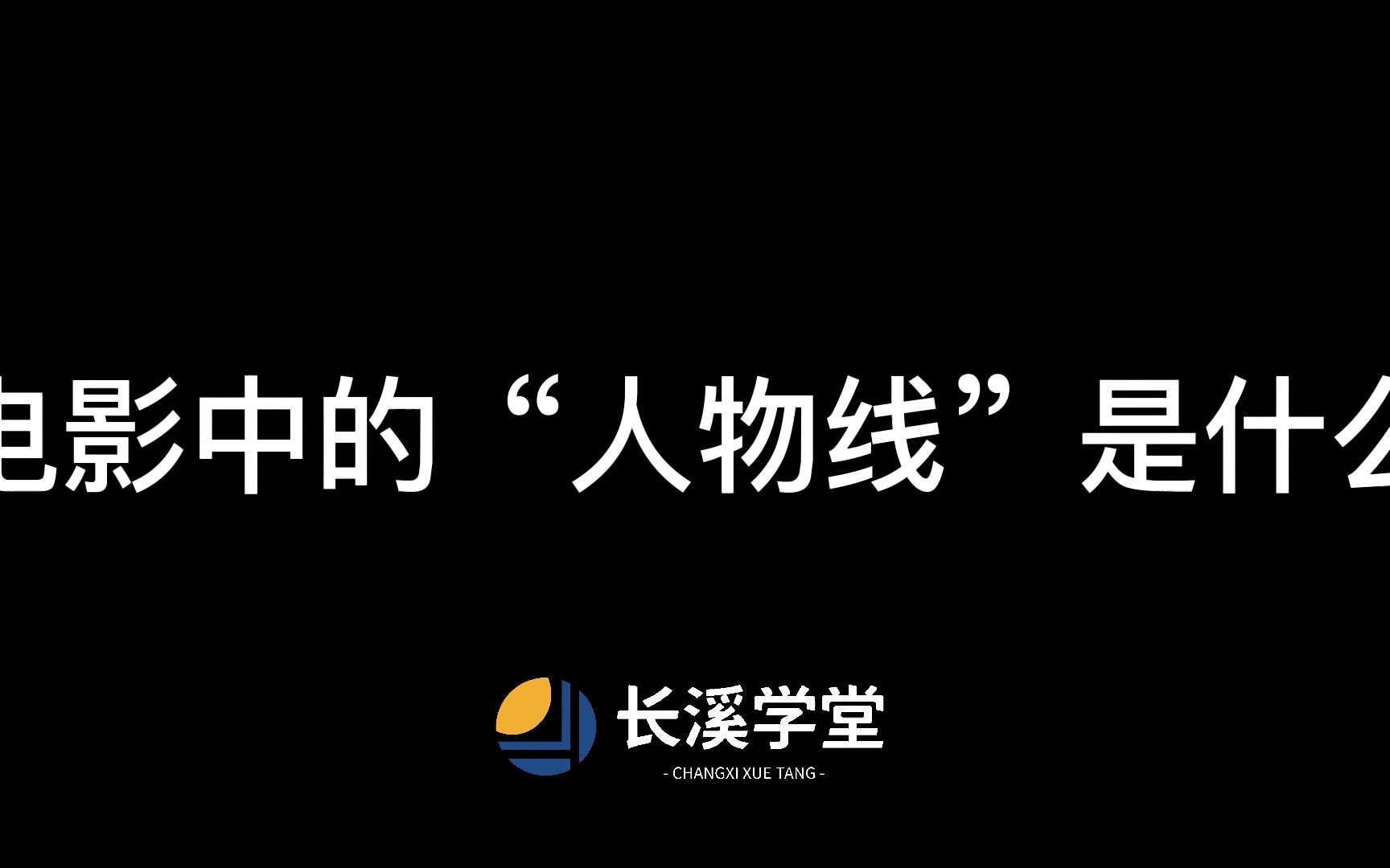 [图]中戏师哥手把手带你看电影|电影中的“人物线”是什么