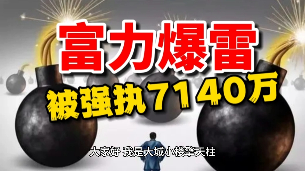 富力地产再被强制执行7140万,债务压力引发市场关注哔哩哔哩bilibili