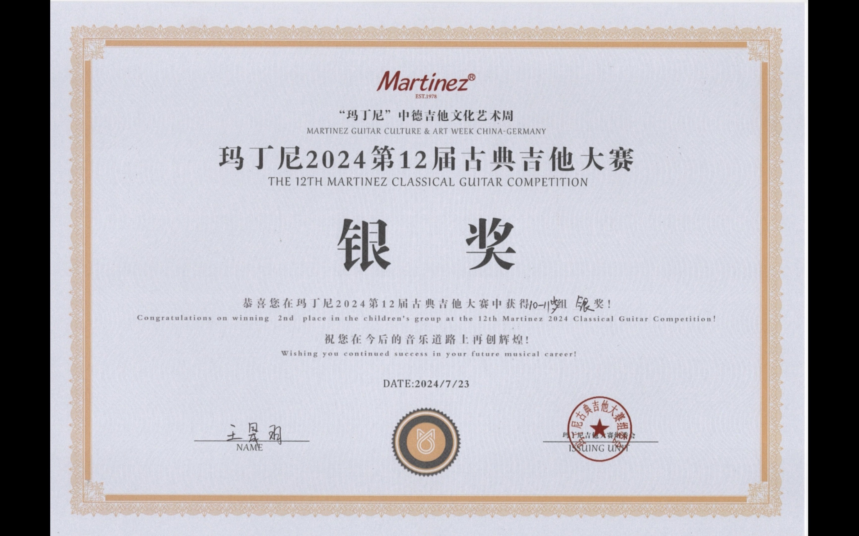 恭喜王晟羽同学获得玛丁尼2024第12届古典吉他大赛银奖