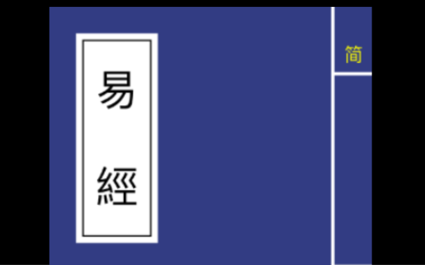 国学经典:《易经》(《周易》)有声原文朗读精准文字同步!哔哩哔哩bilibili