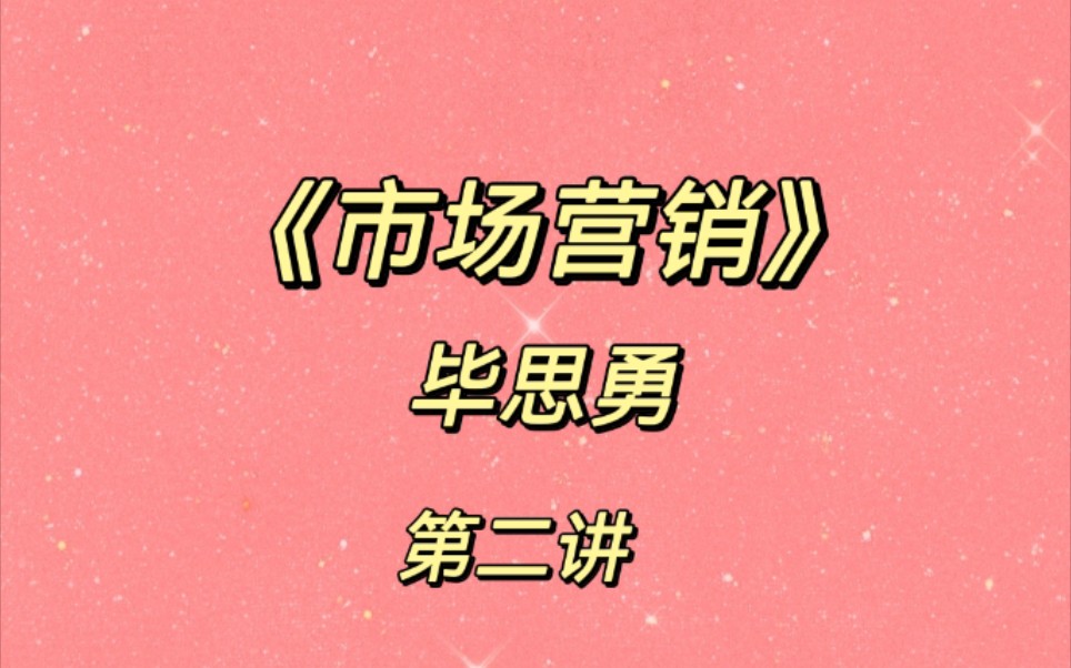 《市场营销》毕思勇版本试听课(二) 二胖老师来咯~哔哩哔哩bilibili