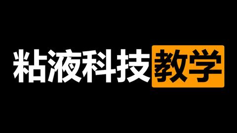 Minecraft 粘液科技 粘液科技教程 1矿粉的自动化生产 电力机器教程 哔哩哔哩 つロ干杯 Bilibili