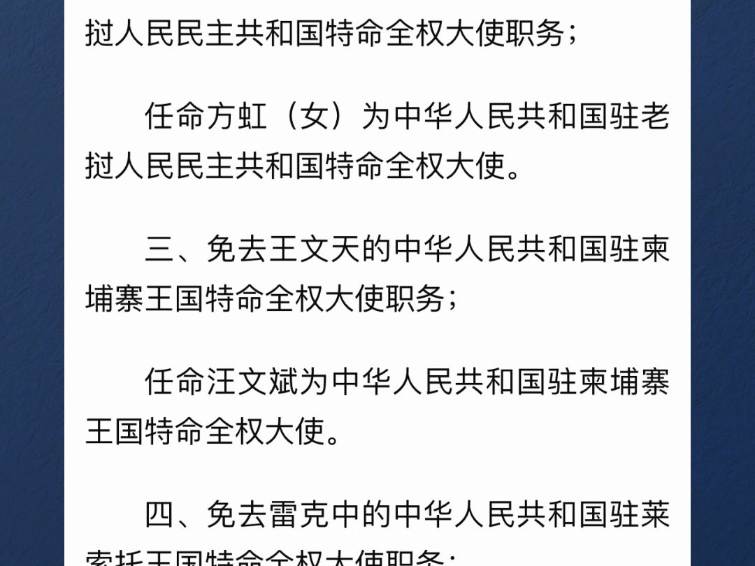 国家主席习近平任免驻外大使哔哩哔哩bilibili