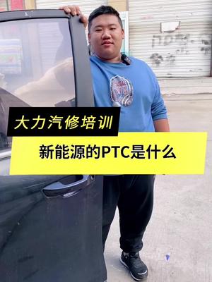 新能源PTC是什么哔哩哔哩bilibili