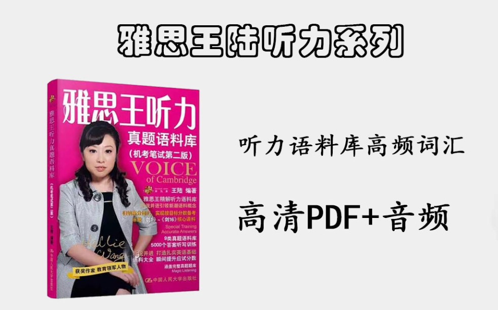 [图]雅思听力八分必备！！《雅思王听力真题语料库》（高清PDF+音频）