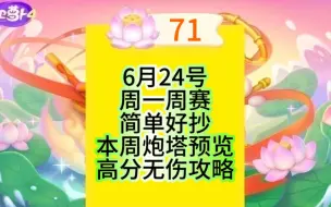 Download Video: 6月24日周一71莲花炮塔预览【保卫萝卜4】周赛攻略