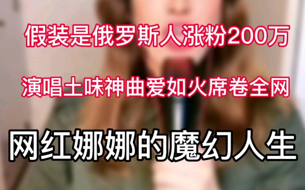 [图]假装是外国人涨粉200万，凭借土味神曲《爱如火》火爆全网——网红娜娜的魔幻人生