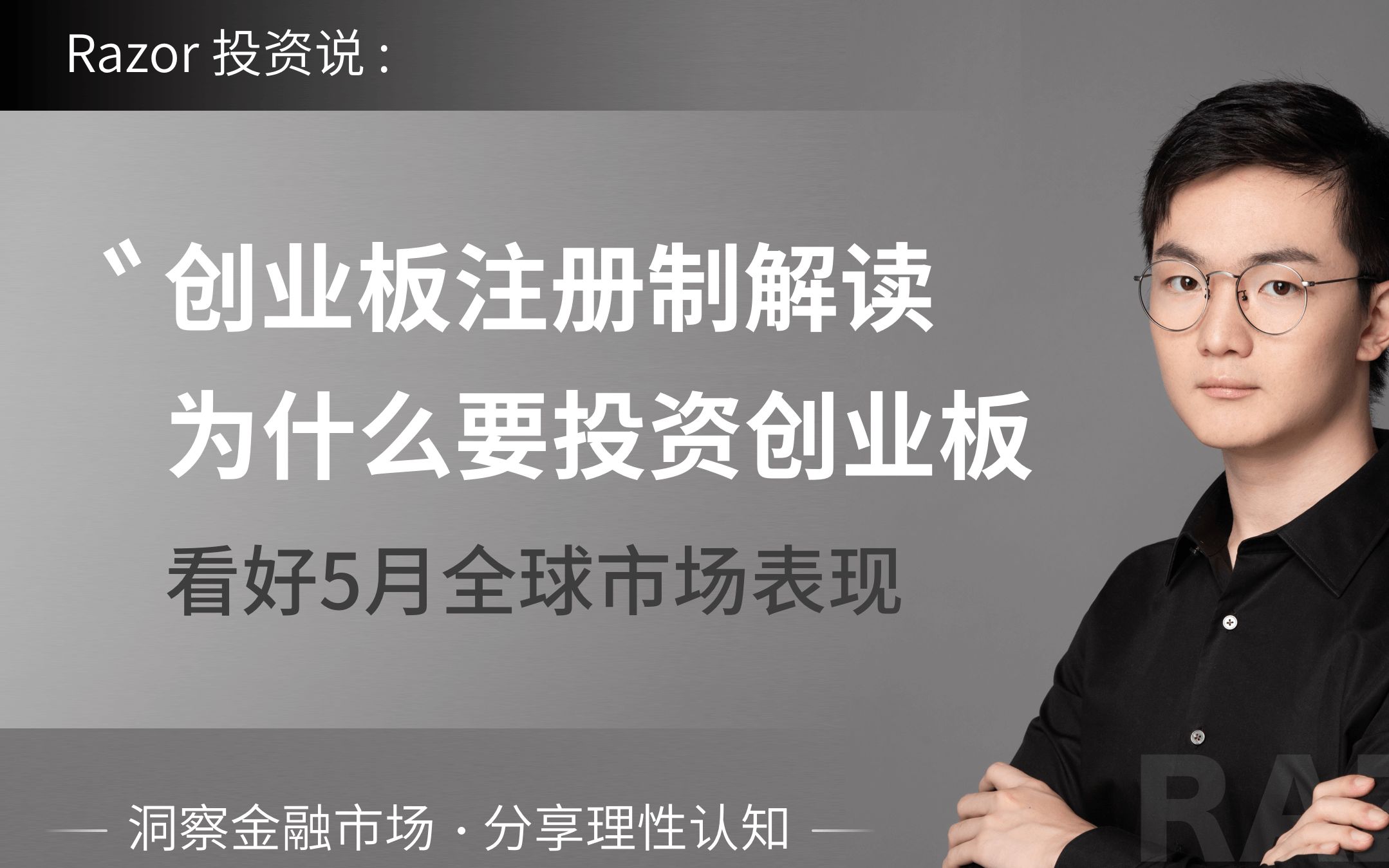 创业板注册制落地!为什么投资创业板?全球流动性回暖!5月全球小牛市反弹即将来临!中国A股创业板已经步入小牛市!未来可期!哔哩哔哩bilibili