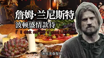 Download Video: 【冰火美食复刻】詹姆断手又沦为波顿的战利品，卢斯·波顿盛情款待