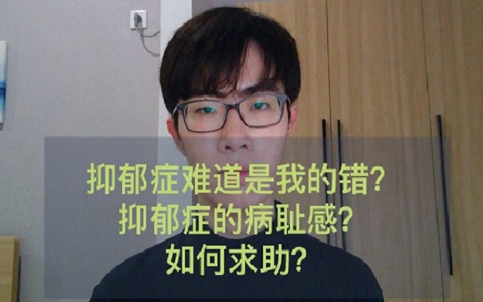 【抑郁症】病耻感怎么回事?要不要去看病?如何求助?哔哩哔哩bilibili