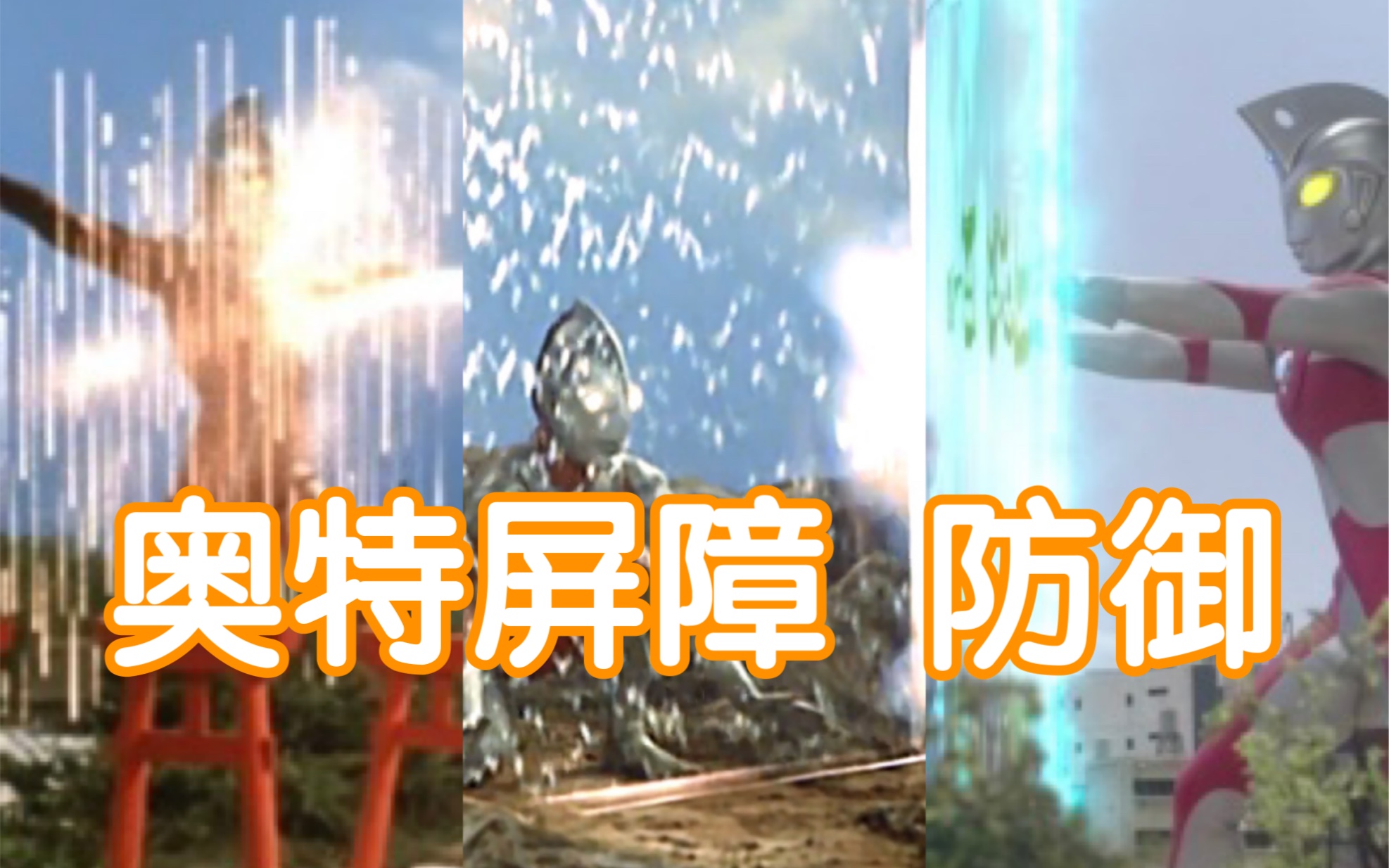 【奥特剪辑】看看历代奥特曼的屏障技能(第一期)