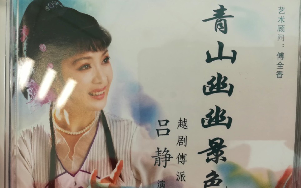 [图]【越剧音频】翠姐姐吕静《为妻并非民间女》