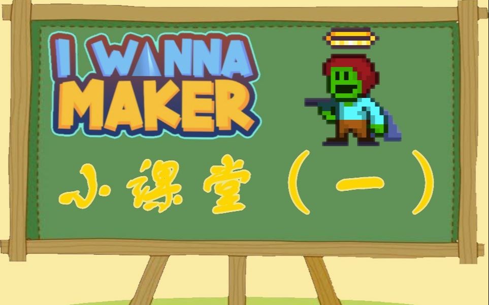 [图]【萌新必看！】【I wanna maker小课堂（一）】【工具箱里有点啥？】