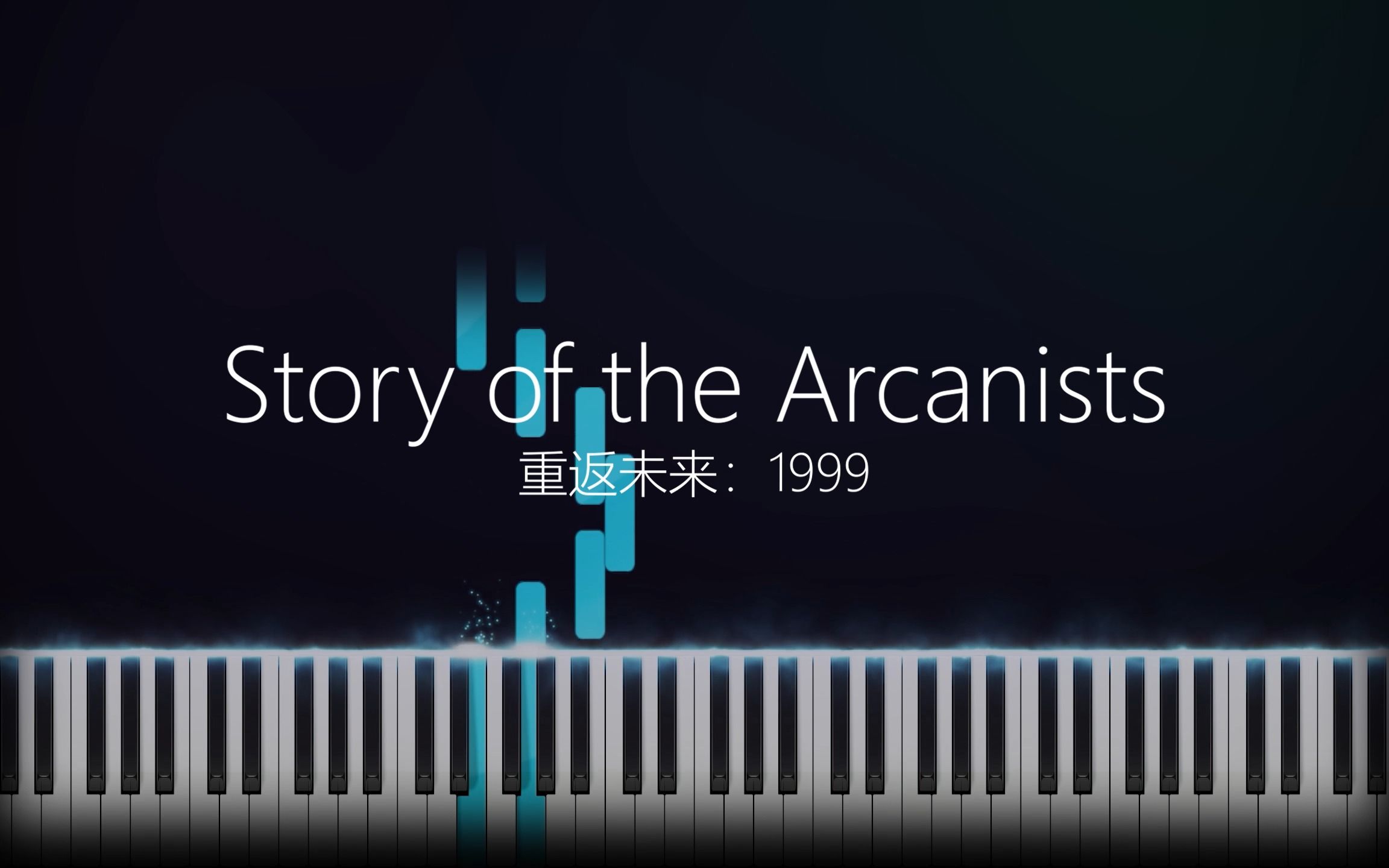 [图]Story of the Arcanists | 关卡选择曲 | 重返未来：1999 | 公测 | Synthesia | 钢琴