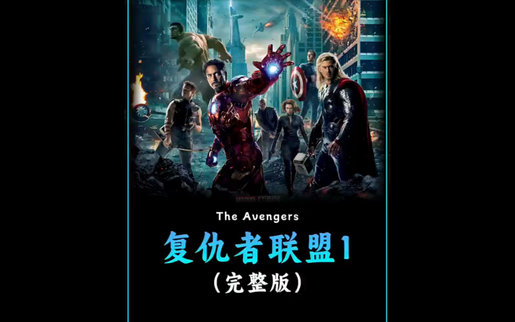 复仇者联盟一,超级英雄们的第一次同框