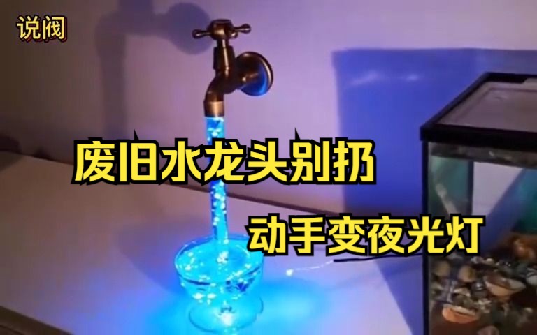 家里水龙头漏水了不要扔,DIY达人教您手工制作环氧树脂夜光喷泉水龙头灯,废旧龙头秒变创意工艺品哔哩哔哩bilibili