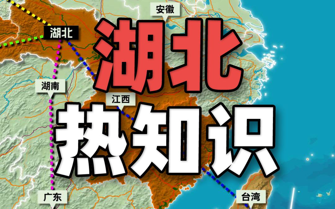 湖北到国内任何一个省中间最多只需跨越2个省份?地图上印证一下这个热知识哔哩哔哩bilibili