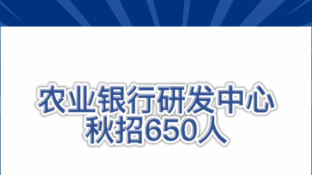 天津有岗,农行研发中心秋招啦哔哩哔哩bilibili