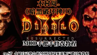 教大家如何修改死灵无尸体召唤【木村周de暗黑2MOD】分享一下自己整合的MOD