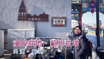 渔阳故地 蓟州白塔