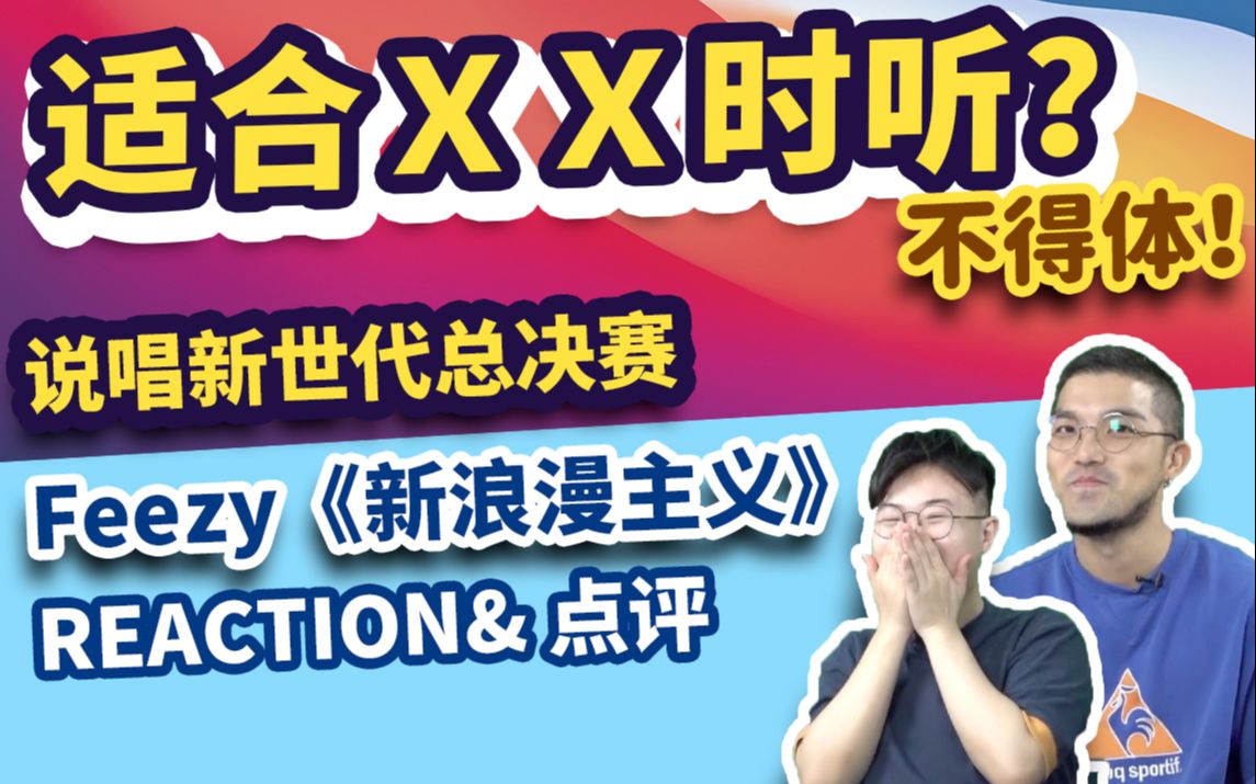 【香港人看说唱新世代】Feezy《新浪漫主义》不得体REACTION!污警告!最适合XX时听??哔哩哔哩bilibili