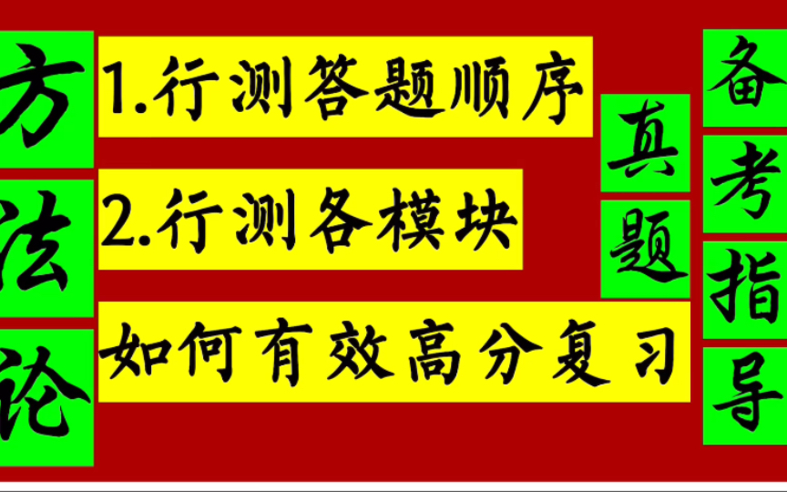 【行测答题顺序建议】【行测各模块如何有效高分复习】(用大量真题教你复习学好每个模块)纯干货版!哔哩哔哩bilibili