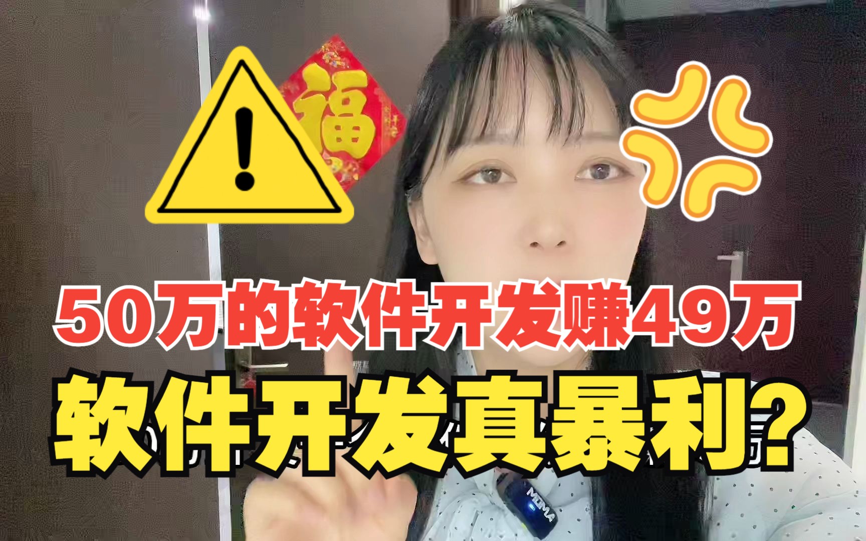 50万的软件开发项目净赚49万 软件开发真暴利吗?我不信哔哩哔哩bilibili