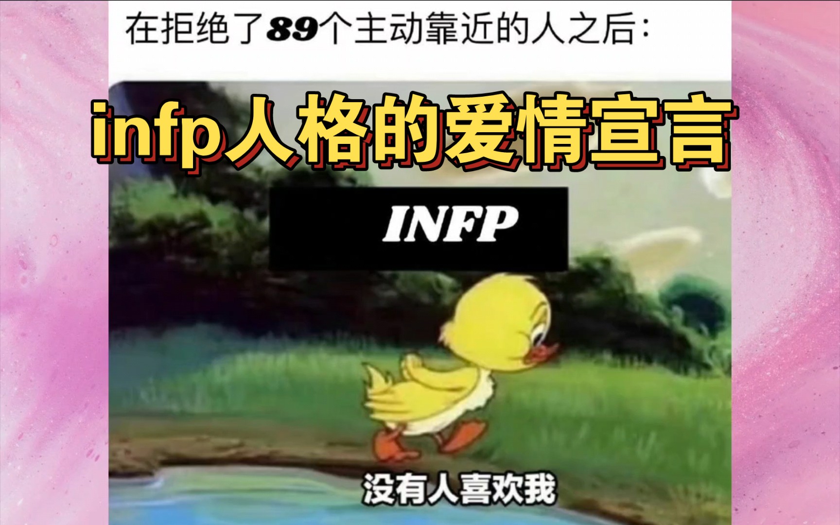 [图]16型人格之infp人格的爱情宣言