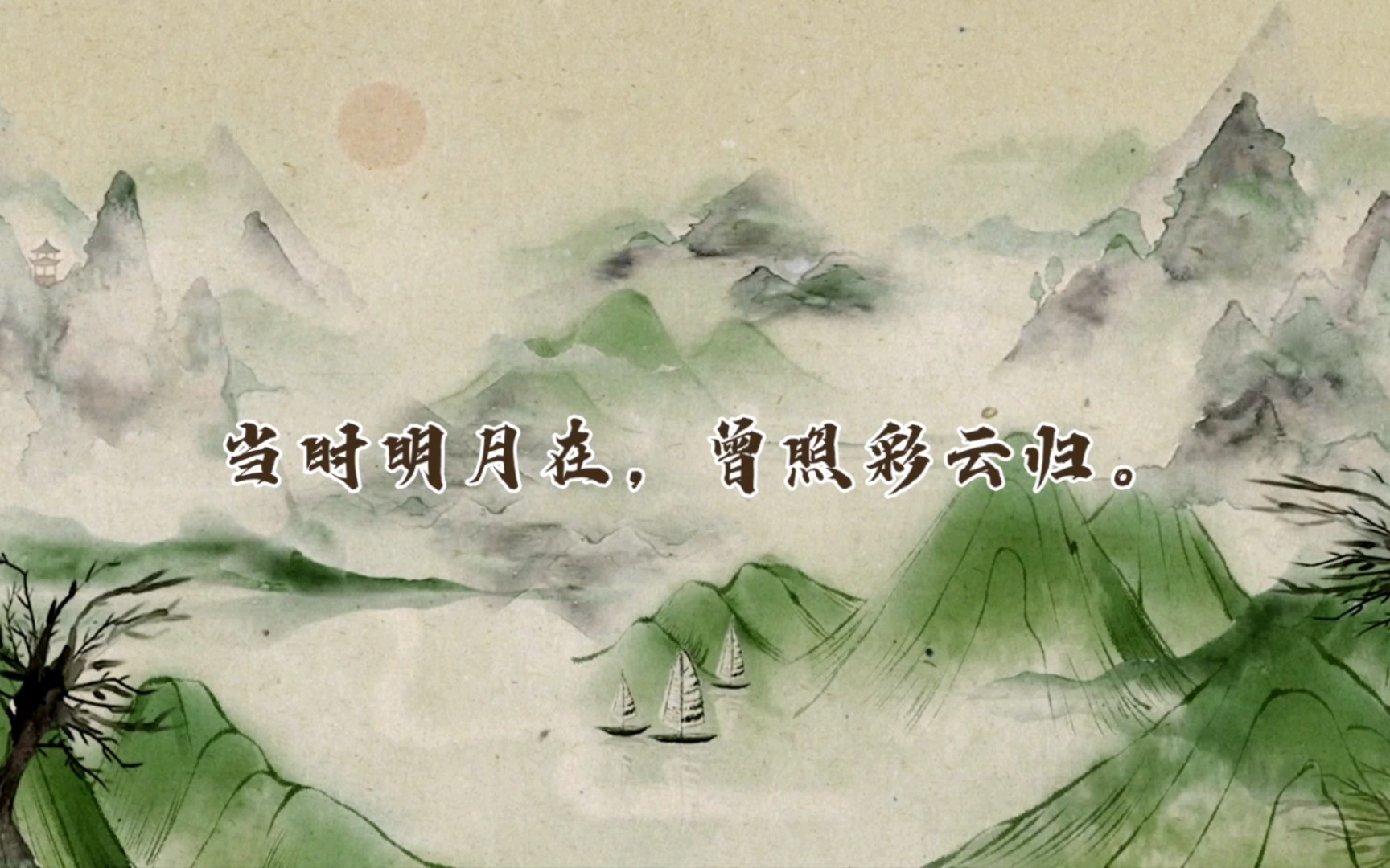 当时明月在,曾照彩云归.