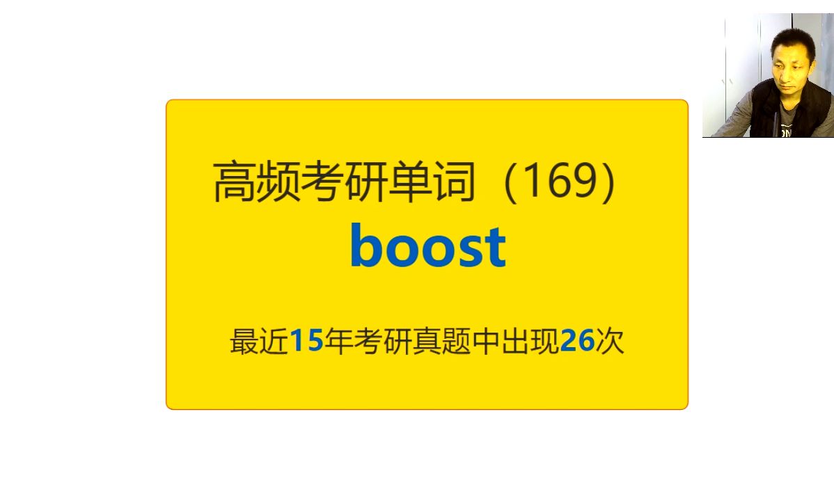 考研英语高频高营养核心单词(169):boost哔哩哔哩bilibili