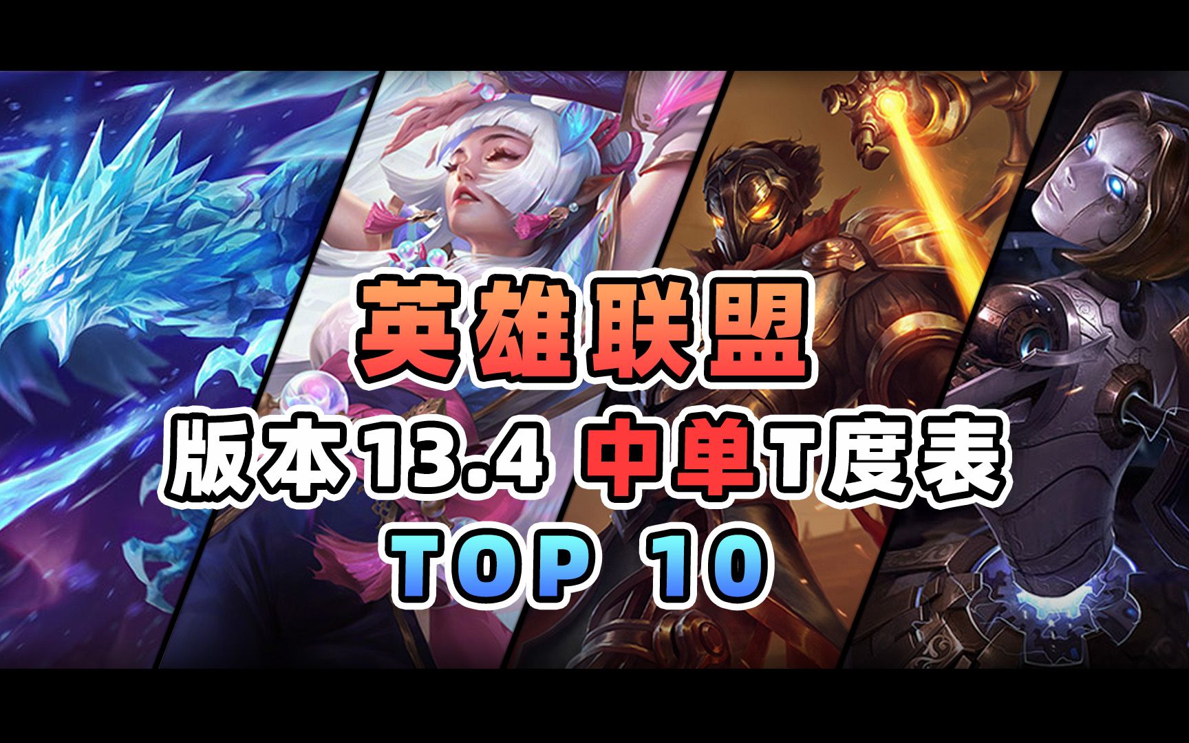 [图]【LOL】英雄T度表-中单篇(版本13.4)