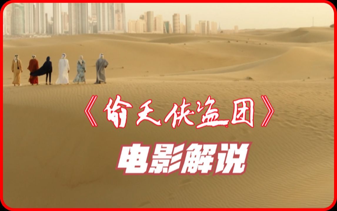 《偷天侠盗团》