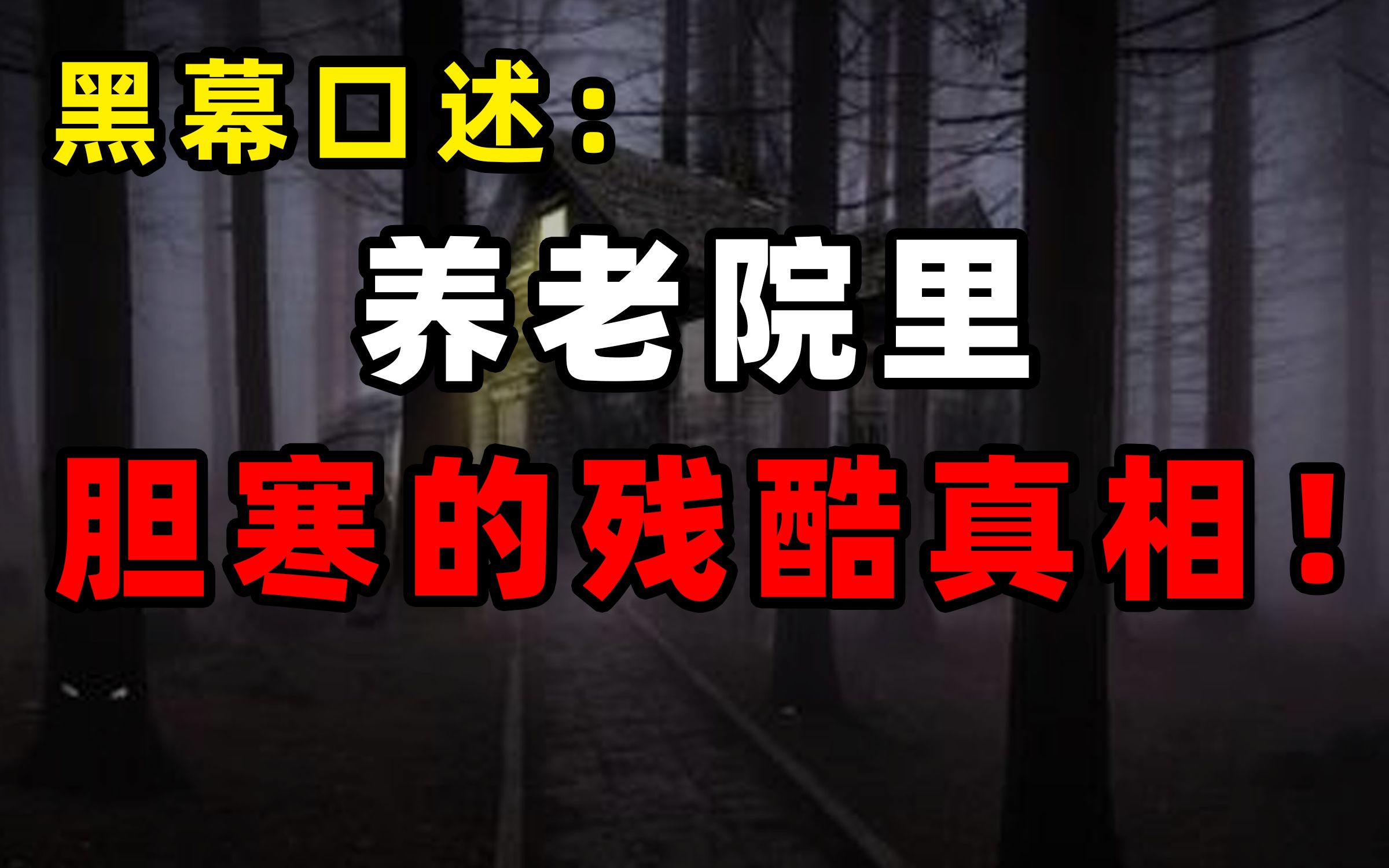 内幕口述:养老院里那些令人胆寒的残酷真相!养儿不防老,防吃绝户【牛顿】哔哩哔哩bilibili