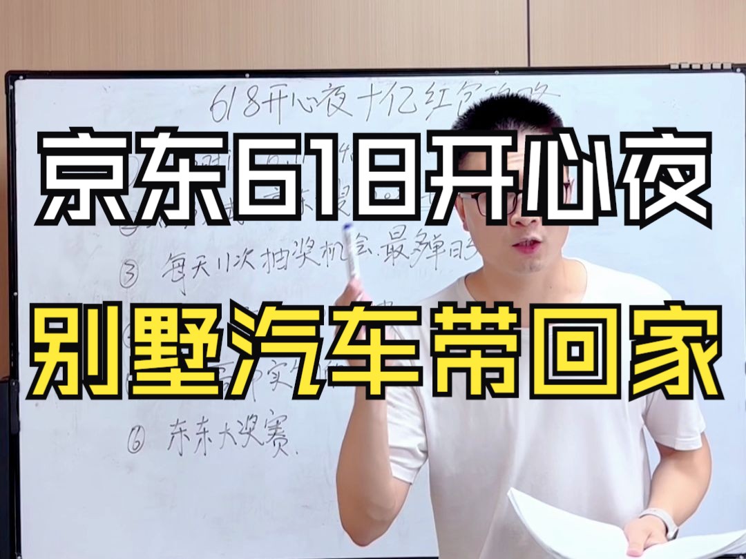 京东618开心夜全活动玩法攻略,助你开心夜拿大奖哔哩哔哩bilibili