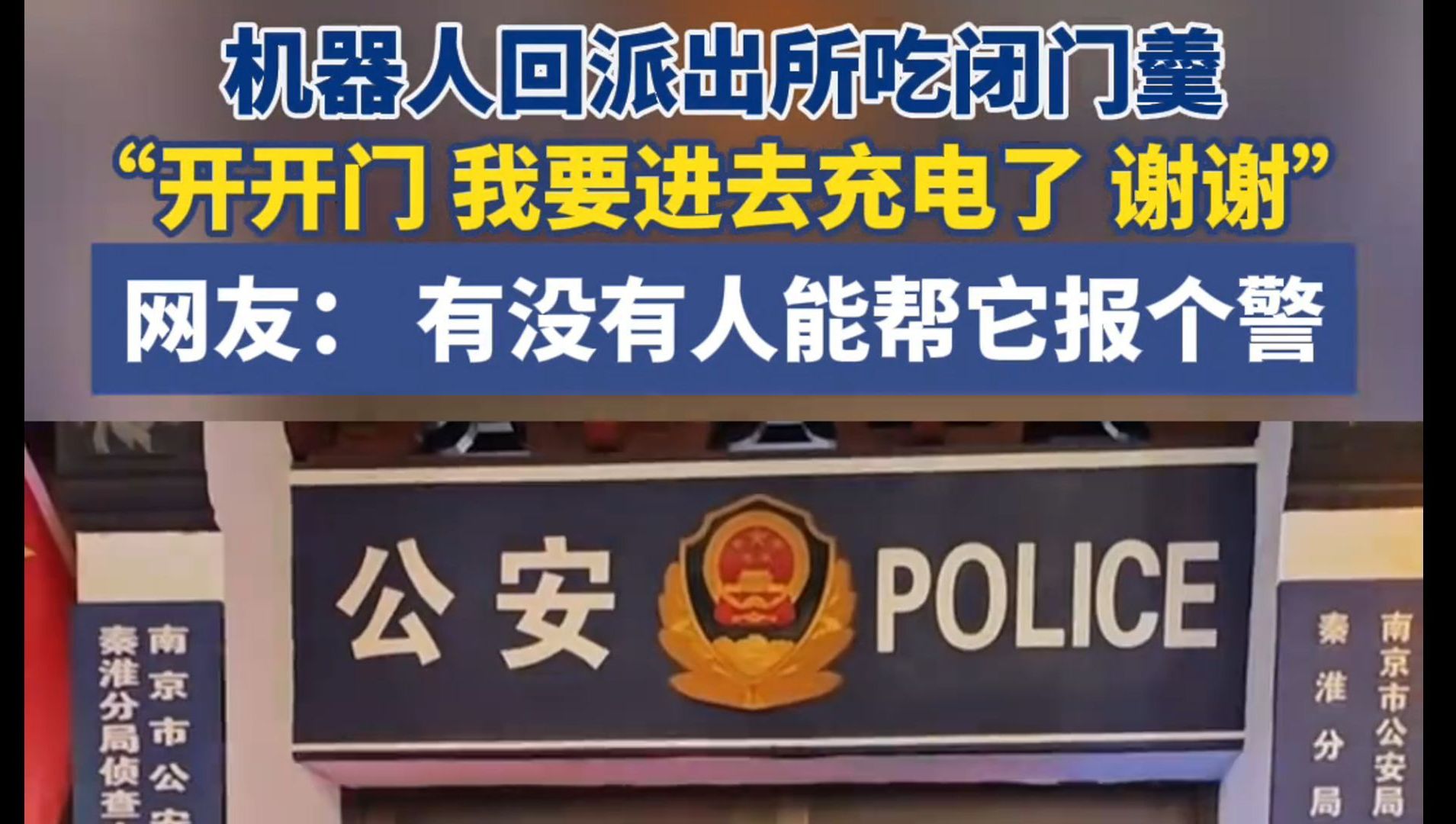 机器人巡警回派出所吃闭门羹,大型“社死”现场:开开门我要充电哔哩哔哩bilibili