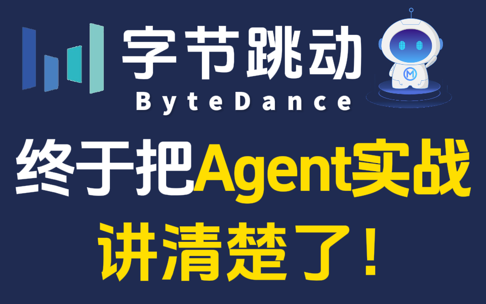 【精华30分钟】字节大佬终于把Agent实战讲清楚了!通俗易懂,2024最新内部版,学完即就业!拿走不谢,允许白嫖,学不会我退出IT圈!哔哩哔哩bilibili