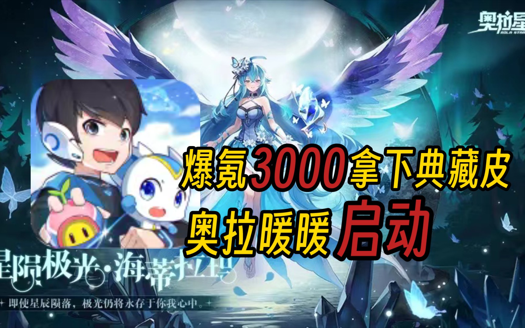 爆氪3000块玩奥拉星手游,奥拉暖暖启动#9