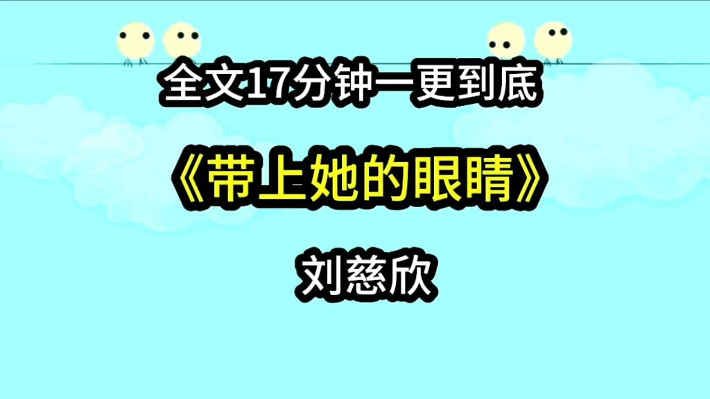 《带上她的眼睛》整个世界都围着我呀,我闭上眼睛就能看见上面的大草原,还可以清楚地看见每一朵我起了名字的小花呢哔哩哔哩bilibili