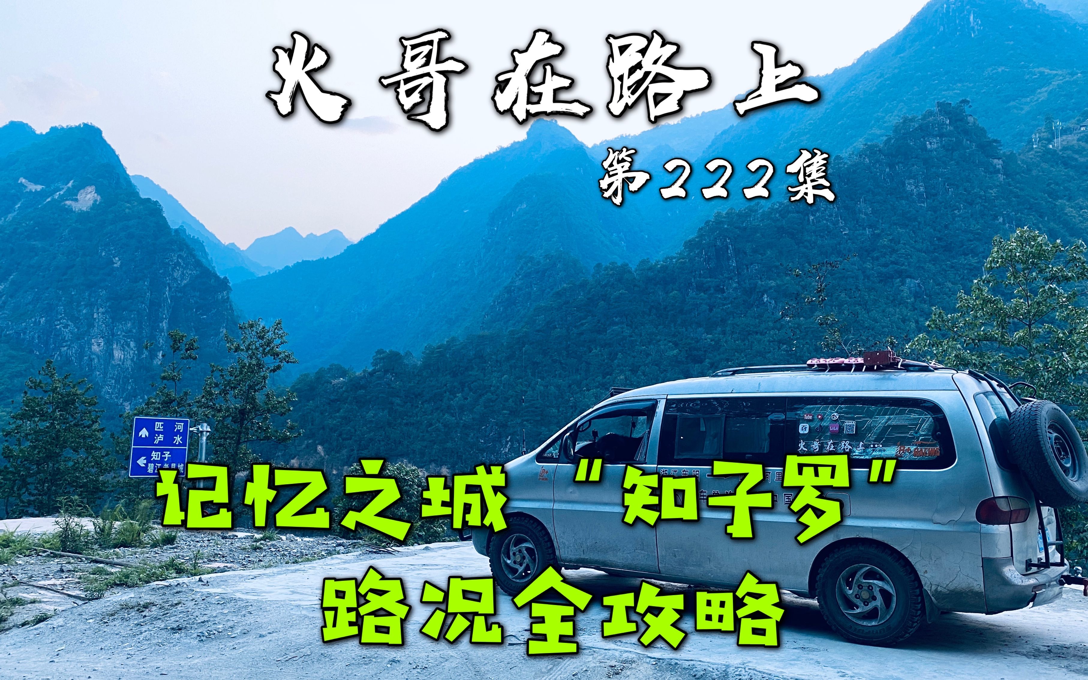 火哥火嫂挑战最难进藏线丙察察记录前往记忆之城知子罗的全攻略