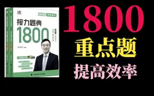 Download Video: 「已更完」23考研数学汤家凤《1800》重点题，删除偏题怪题，提高做题效率！