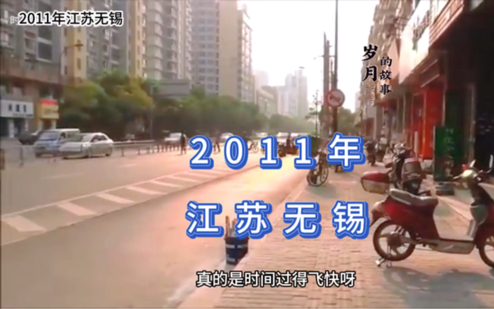 2011年江苏无锡,岁月流逝,13年了一起回顾当年的点点滴滴吧?哔哩哔哩bilibili