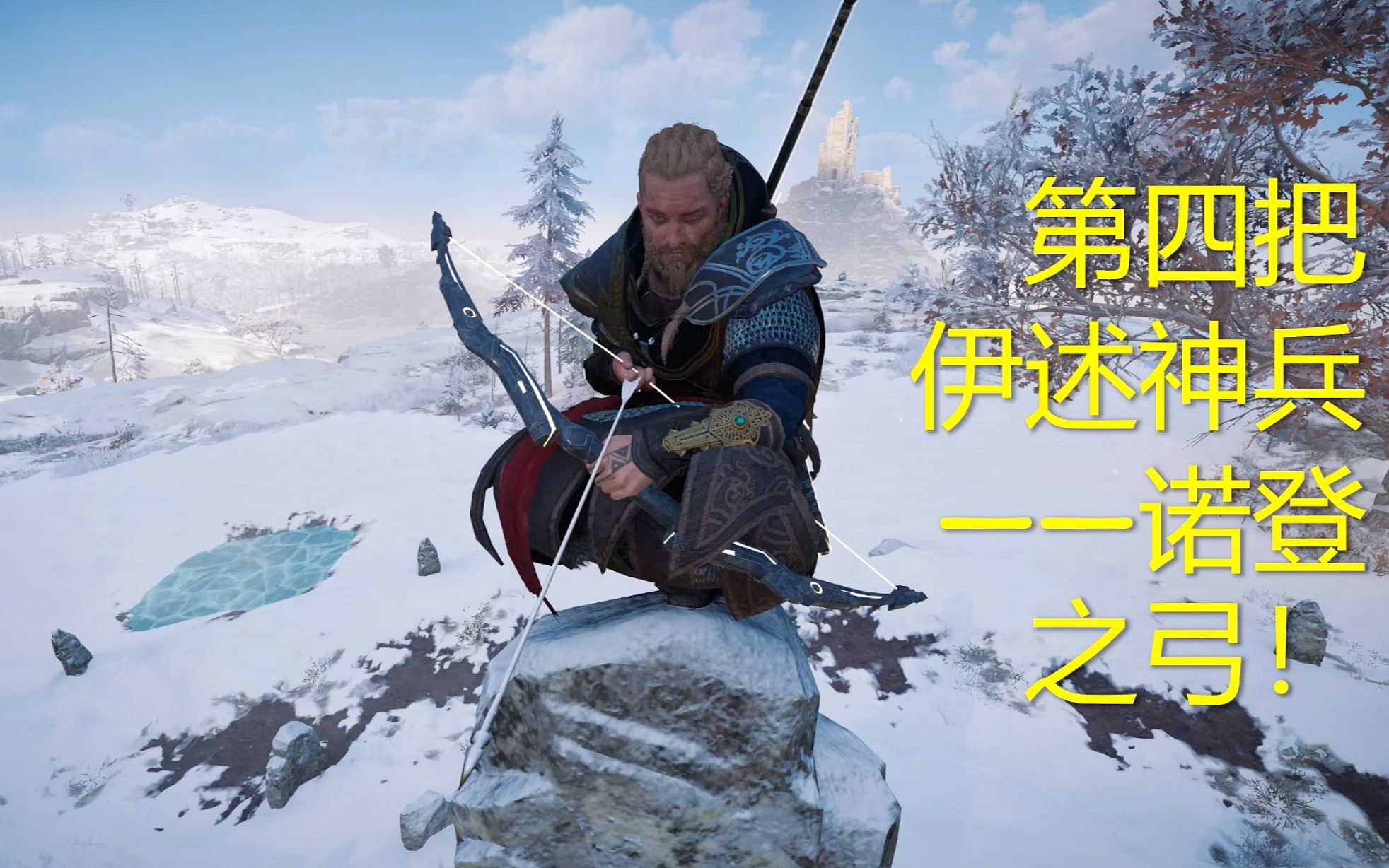 【英灵殿】如何获得第四把隐藏伊述武器——诺登之弓?