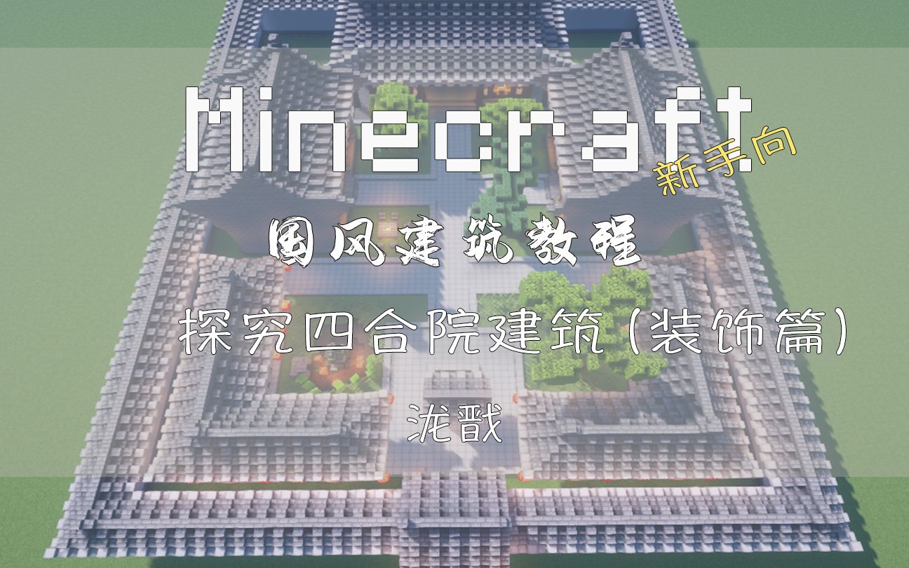 泷戬我的世界国风建筑教程探究四合院装饰篇
