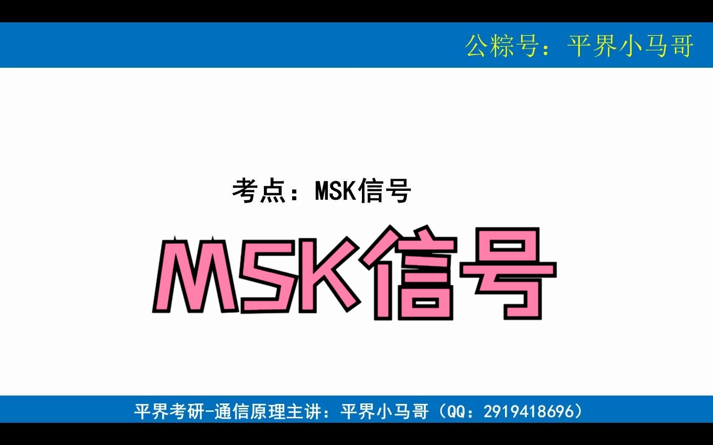 【通信原理考点讲解】MSK信号哔哩哔哩bilibili