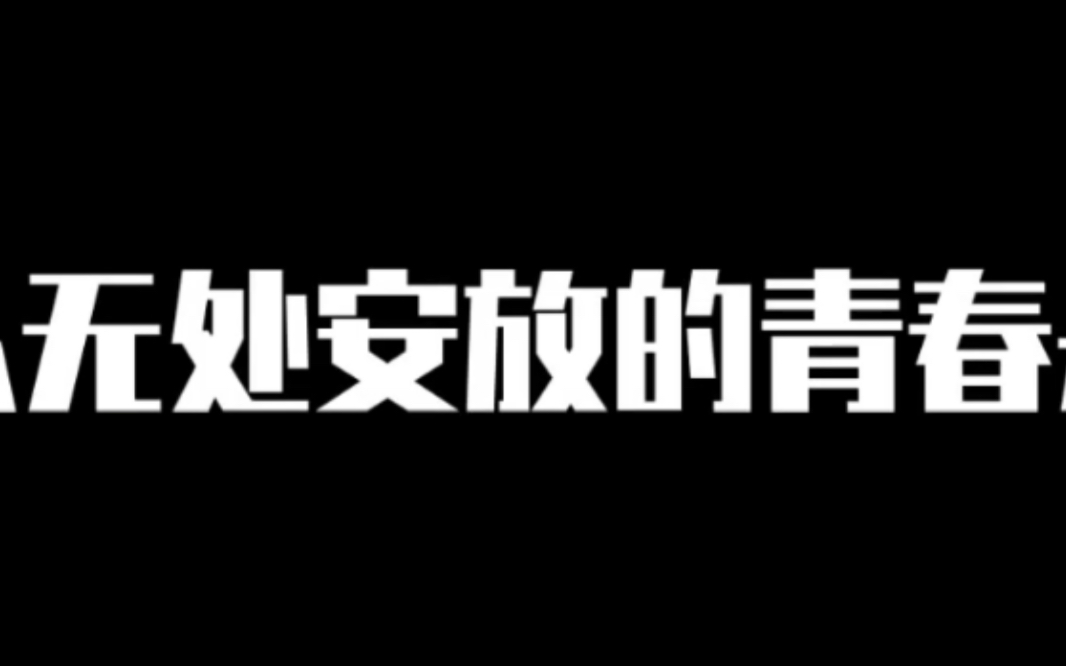 【唐九洲】无处安放的青春哔哩哔哩bilibili