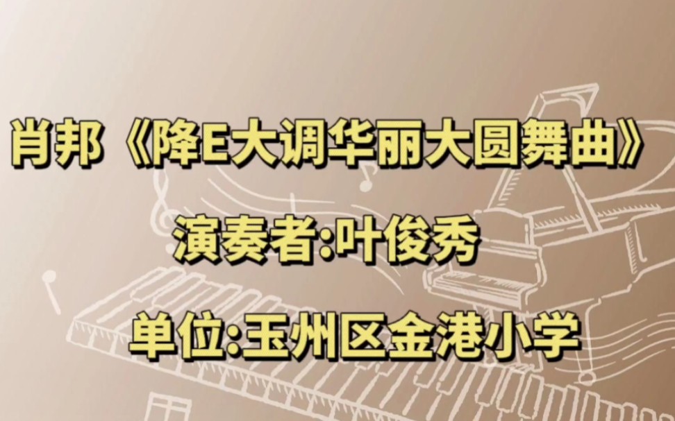 [图]肖邦华丽大圆舞曲，降E大调华丽圆舞曲 钢琴独奏   钢琴曲