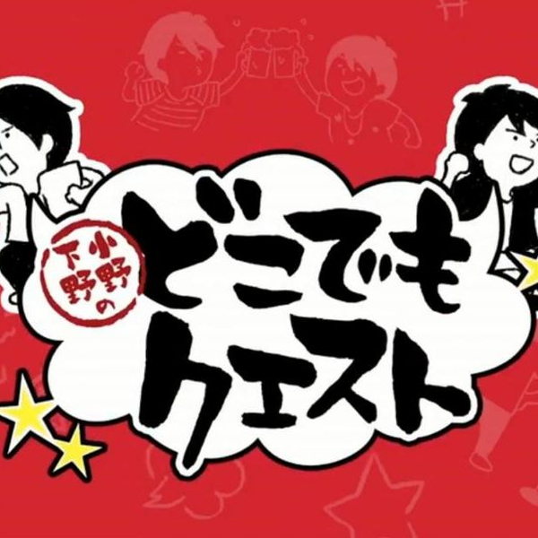 小野下野のどこでもクエスト 小野下野のどこでもクエスト｜フジテレビの人気ドラマ・アニメ