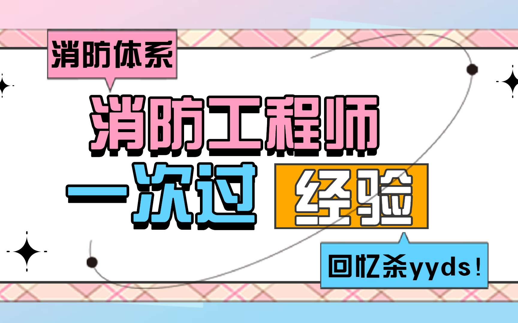 [图]2022消防工程师 消防安全技术实务（完整版）智凡