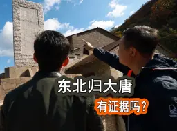 Скачать видео: 东北归大唐，有证据吗？鸿胪井石碑